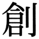 JIS83の33-47の字形