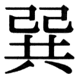 JIS83の35-7の字形