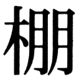 JIS83の35-10の字形