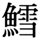 JIS83の35-13の字形