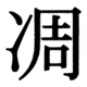 JIS83の35-92の字形