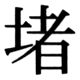 JIS83の37-40の字形(JIS規格票)