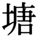 JIS83の37-68の字形