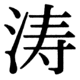 JIS83の37-83の字形