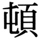 JIS83の38-60の字形