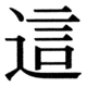 JIS83の39-71の字形