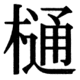 JIS83の40-85の字形(JIS規格票)