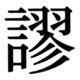 JIS83の41-21の字形(JIS規格票)