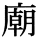 JIS83の41-32の字形(JIS規格票)