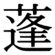 JIS83の43-9の字形(JIS規格票)