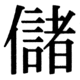 JIS83の44-57の字形(JIS規格票)