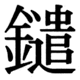 JIS83の44-90の字形