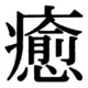 JIS83の44-94の字形