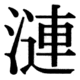 JIS83の46-90の字形