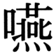 JIS83の51-75の字形