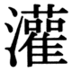 JIS83の62-85の字形