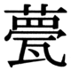 JIS83の65-16の字形