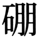 JIS83の66-79の字形