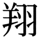 JIS83の70-38の字形