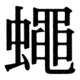 JIS83の74-4の字形(JIS規格票)