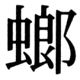 JIS83の74-7の字形