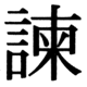 JIS83の75-61の字形