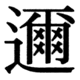 JIS83の77-78の字形