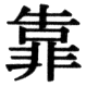 JIS83の80-49の字形