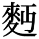 JIS83の83-49の字形