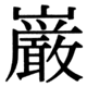 JIS90の20-64の字形