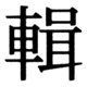 JIS90の29-20の字形