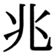 JIS90の35-91の字形