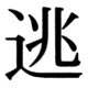 JIS90の38-8の字形