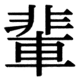 JIS90の39-58の字形