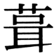 JIS90の41-88の字形