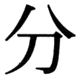 JIS90の42-12の字形