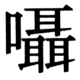 JIS90の51-81の字形