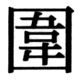 JIS90の52-3の字形