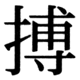 JIS90の57-83の字形