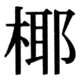 JIS90の60-31の字形