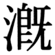 JIS90の62-84の字形