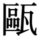 JIS90の65-14の字形