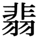 JIS90の70-39の字形