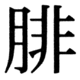 JIS90の71-4の字形