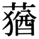 JIS90の73-4の字形