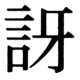 JIS90の75-35の字形(JIS規格票)