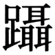 JIS90の77-26の字形