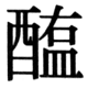 JIS90の78-47の字形