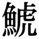 JIS90の82-47の字形