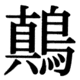 JIS90の83-23の字形